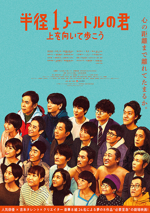 映画『半径1メートルの君～上を向いて歩こう～』