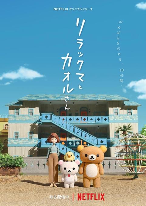 Netflix『リラックマとカオルさん』