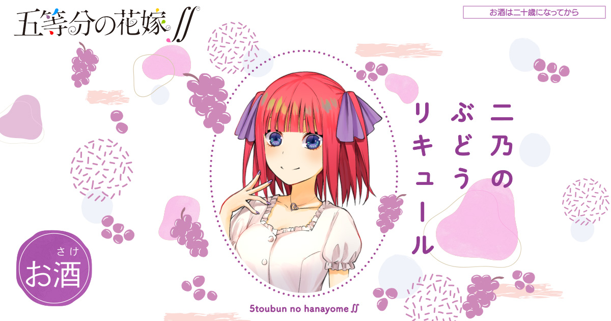 五等分の花嫁∬「二乃のぶどうリキュール」受注ページ