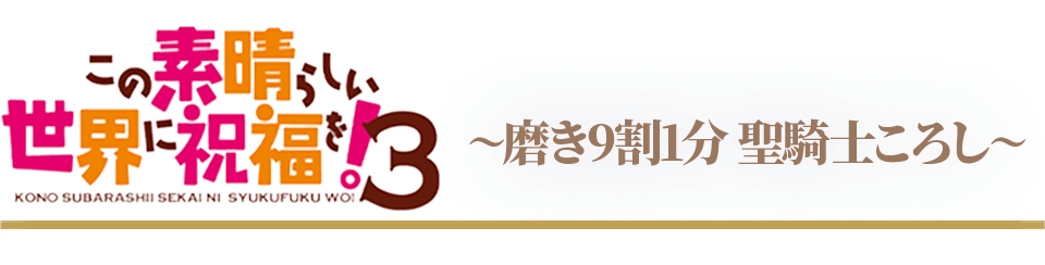 この素晴らしい世界に祝福を！3　純米酒　〜磨き9割1分 聖騎士ころし〜