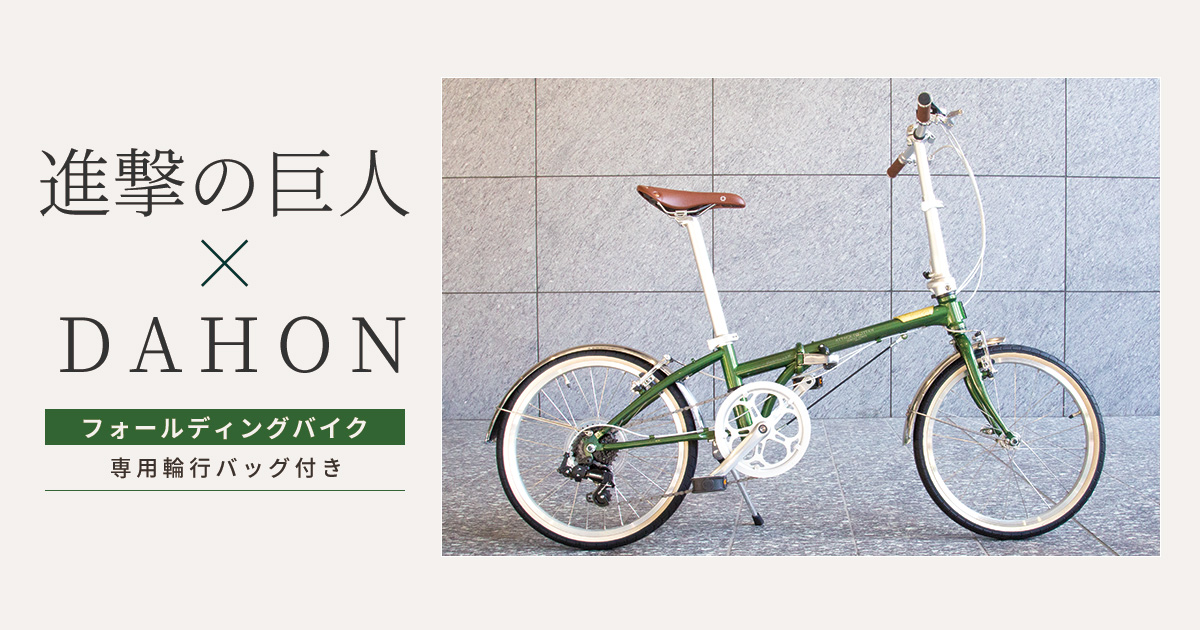 進撃の巨人 DAHON フォールディングバイク 139台限定販売 受注ページ
