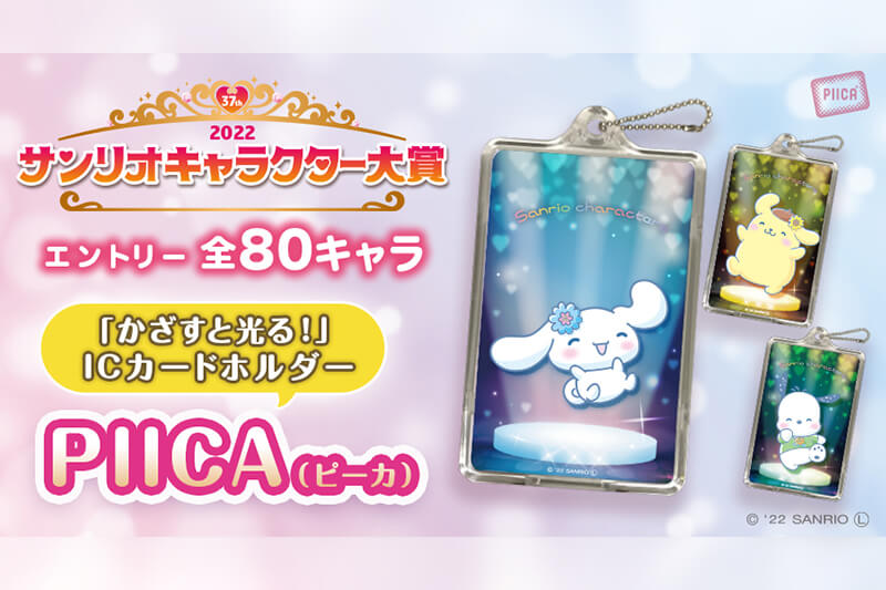 ICカードに重ねてピッ！LEDで光る「PIICA(ピーカ)®」｜PCP inc. 株式会社ポニーキャニオンプランニング